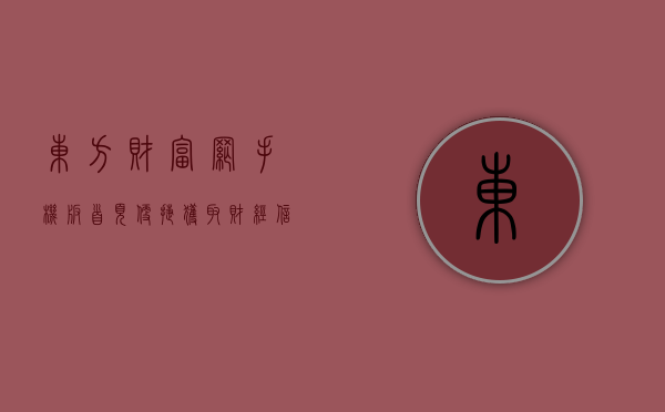 东方财富网手机版首页，便捷获取财经信息的理想平台