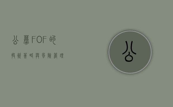 公募FOF的投资策略与风险管理