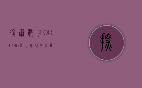 探索数字001380背后的故事与意义