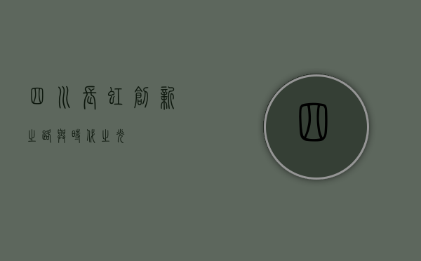 四川长虹，创新之路与时代之光