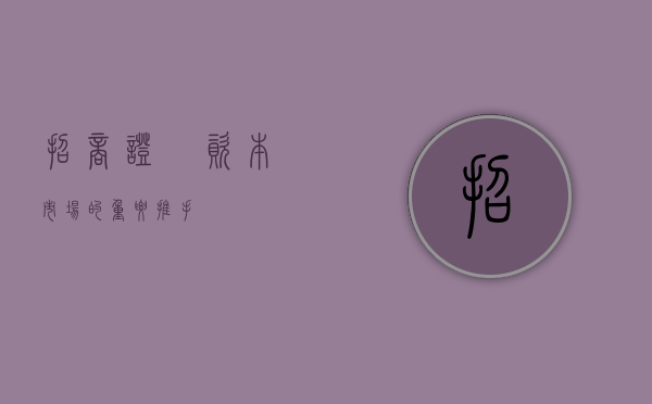 招商证劵，资本市场的重要推手