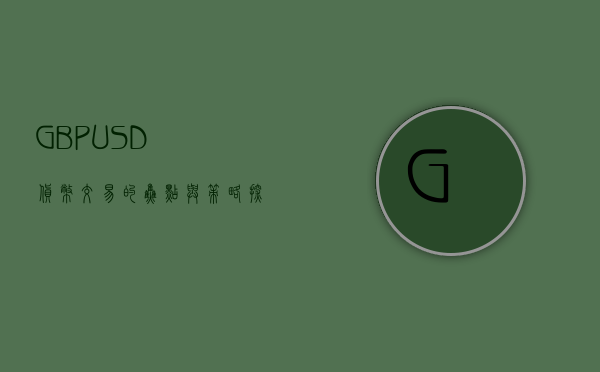 GBPUSD，货币交易的焦点与策略探讨
