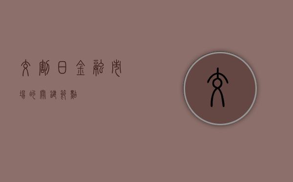 交割日，金融市场的关键节点