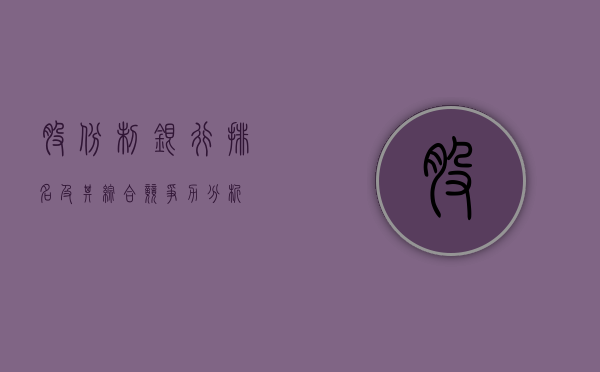 股份制银行排名及其综合竞争力分析