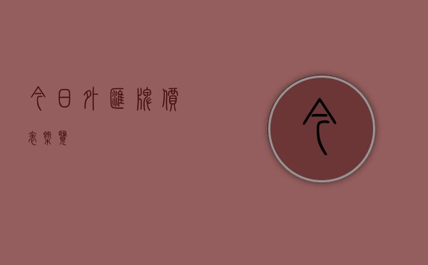 今日外汇牌价表概览