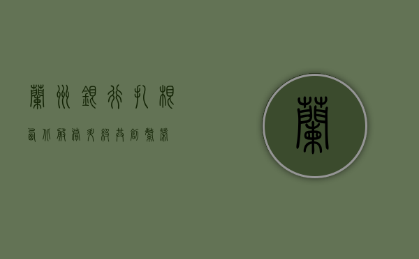 兰州银行，扎根西北，服务升级，共创繁荣