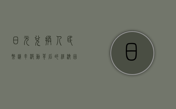 日元兑换人民币汇率，波动背后的经济因素与策略考量
