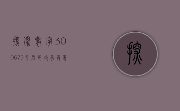 探索数字300679背后的故事与意义