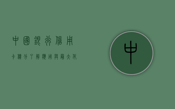 中国银行信用卡积分，了解、应用与最大化收益