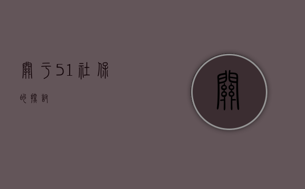 关于51社保的探讨