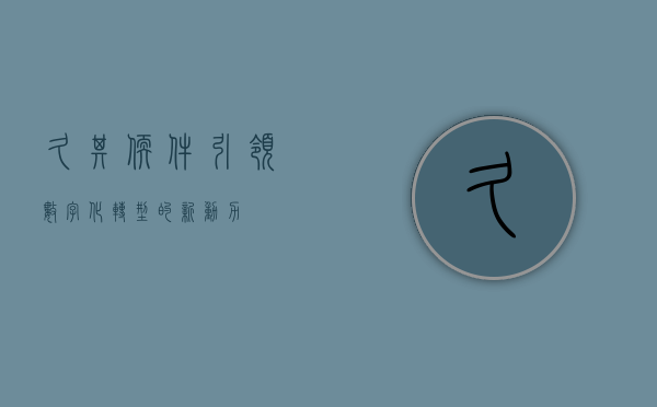 久其软件，引领数字化转型的新动力