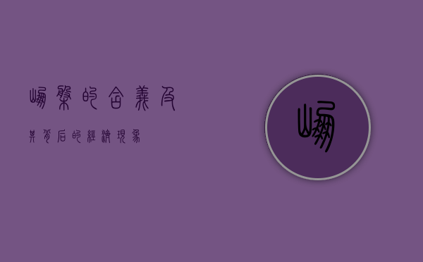 崩盘的含义及其背后的经济现象