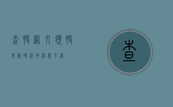 查股网，引领股市新时代的信息平台