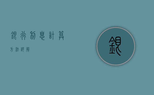 银行利息计算方法详解