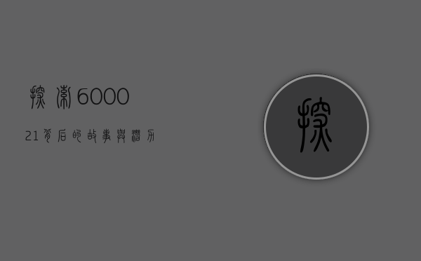 探索600021背后的故事与潜力