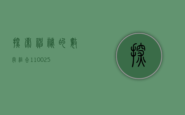 探索神秘的数字组合，110015