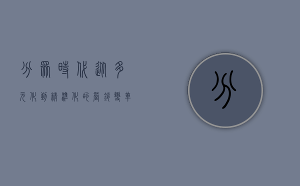 分众时代，从多元化到精准化的营销变革