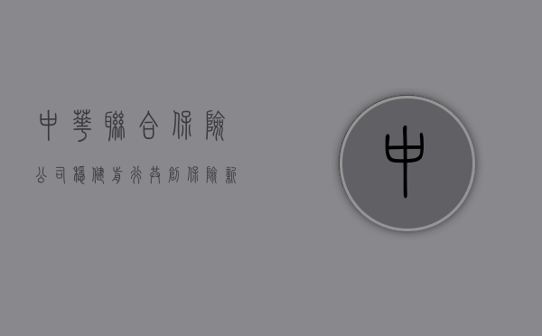 中华联合保险公司，稳健前行，共创保险新篇章