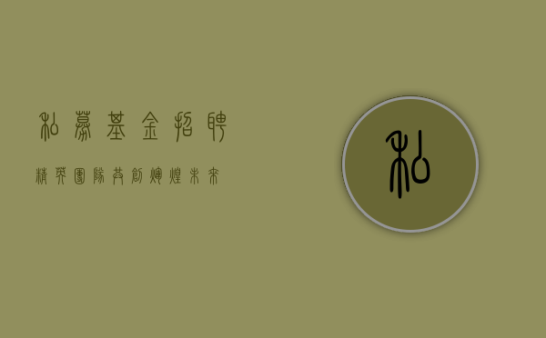 私募基金招聘精英团队，共创辉煌未来