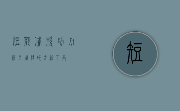 短期贷款，助力资金周转的金融工具
