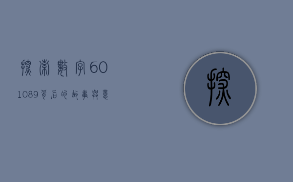 探索数字601089背后的故事与意义