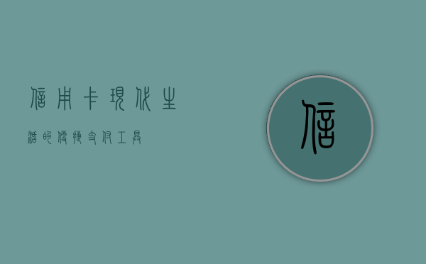 信用卡，现代生活的便捷支付工具