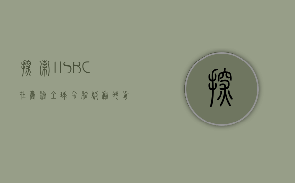 探索HSBC在香港，全球金融服务的前沿体验