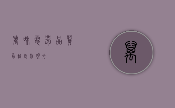 万和电器，品质卓越，创新领先