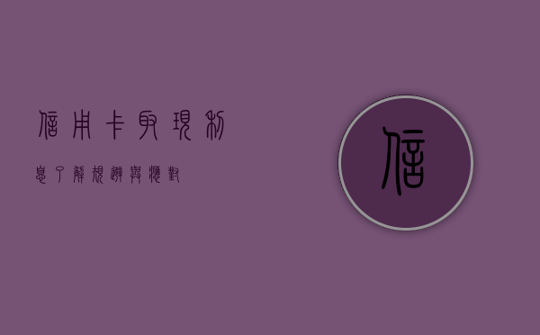 信用卡取现利息，了解、规避与应对