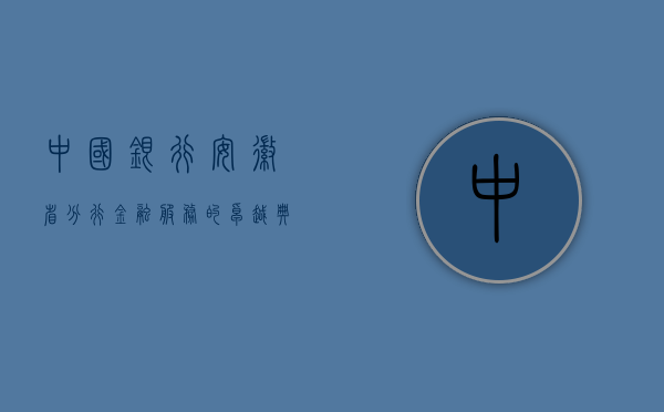 中国银行安徽省分行，金融服务的卓越典范