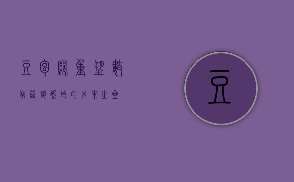 豆包网，重塑数字营销领域的未来之星