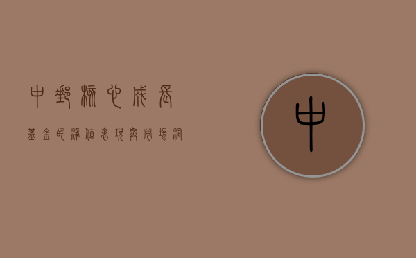 中邮核心成长基金的净值表现与市场洞察