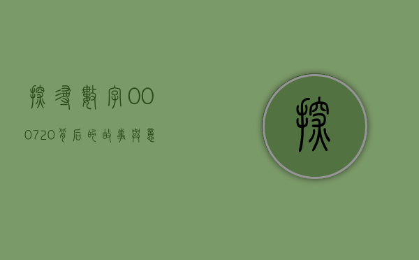 探寻数字000720背后的故事与意义