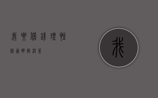 我要借钱，理性借贷，明智决策