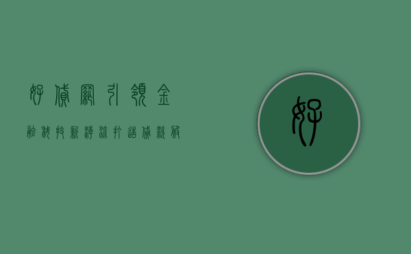 好贷网，引领金融科技新潮流，打造贷款服务新体验