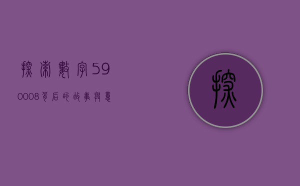 探索数字590008背后的故事与意义