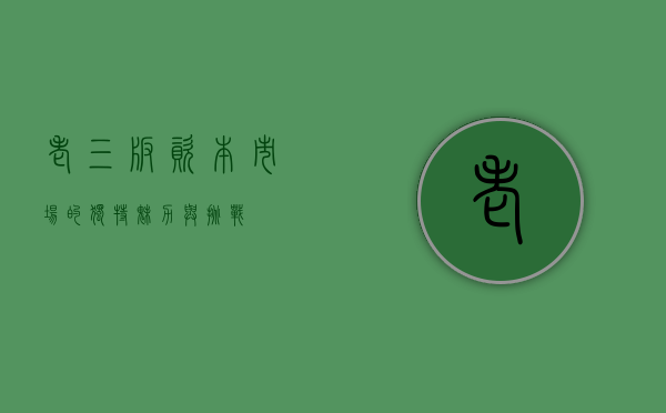 老三板，资本市场的独特魅力与挑战