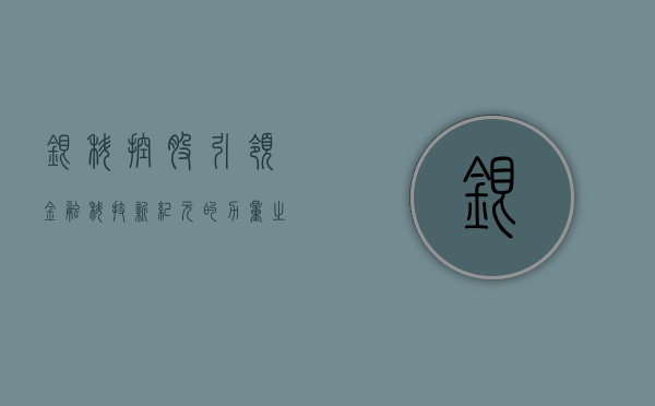 银科控股，引领金融科技新纪元的力量之源