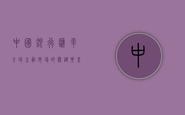 中国银行汇率，全球金融市场的关键要素