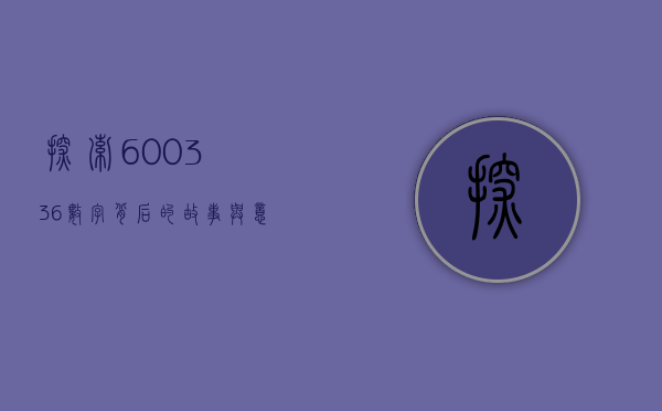 探索600336，数字背后的故事与意义