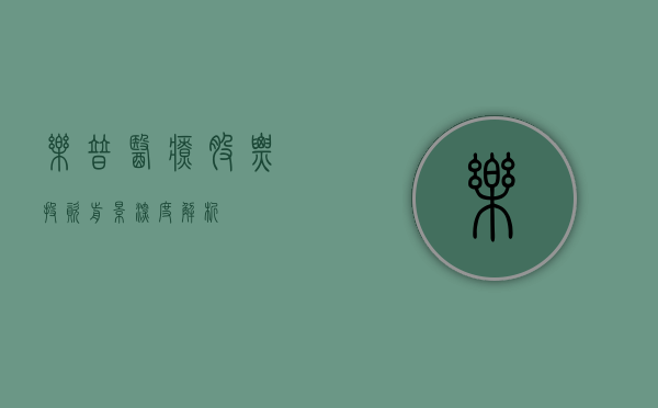 乐普医疗股票，投资前景深度解析