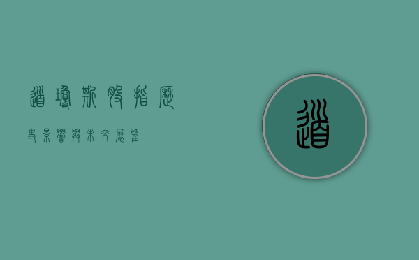 道琼斯股指,历史、影响与未来展望
