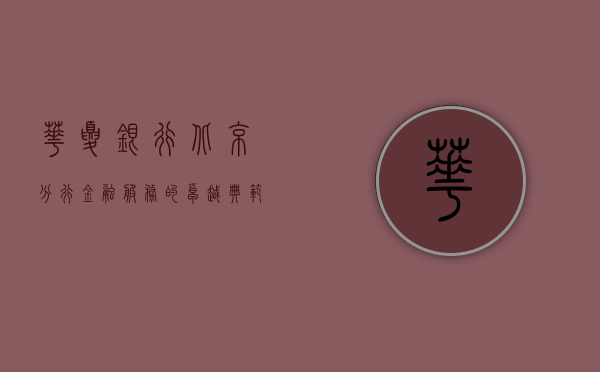 华夏银行北京分行，金融服务的卓越典范