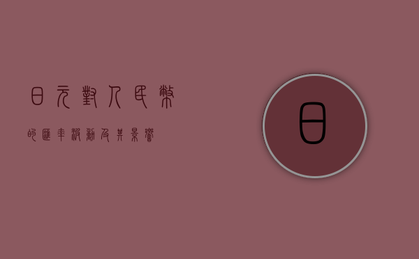 日元对人民币的汇率波动及其影响