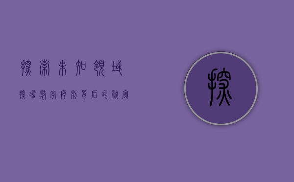探索未知领域，探寻数字序列背后的秘密—从001071开始