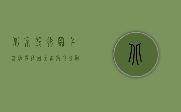 北京银行网上银行，便捷、安全、高效的金融服务新体验