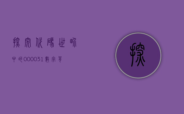 探究代码世界中的000031—数字背后的故事