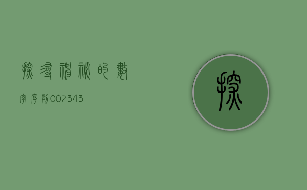 探寻神秘的数字序列，002333