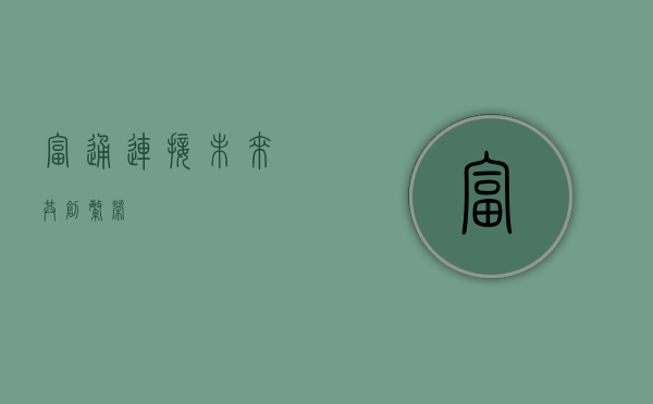 富通，连接未来，共创繁荣