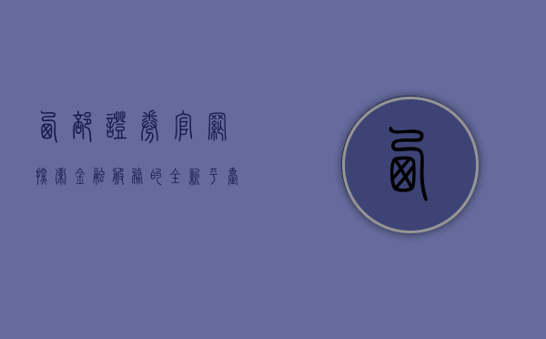 西部证券官网，探索金融服务的全新平台